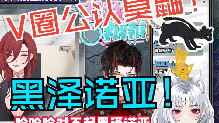【黑泽诺亚】公认V圈臭鼬了这下