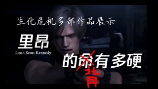 【生化】里昂的命（背）有多硬