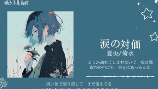 “挖到宝藏了，这也太好听了吧”||《涙の対価》