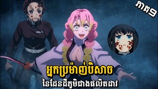 សម្រាយរឿង Demon Slayer វគ្គ3 ភាគទី9-អ្នកប្រម៉ាញ់បិសាចដែនដីភូមិផលិតដាវ