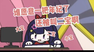 真的是！谁愿意一把年纪了还被叫二宝啊！