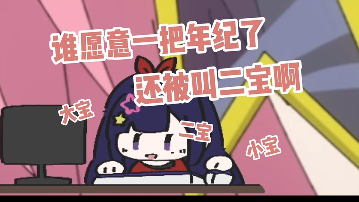 真的是！谁愿意一把年纪了还被叫二宝啊！