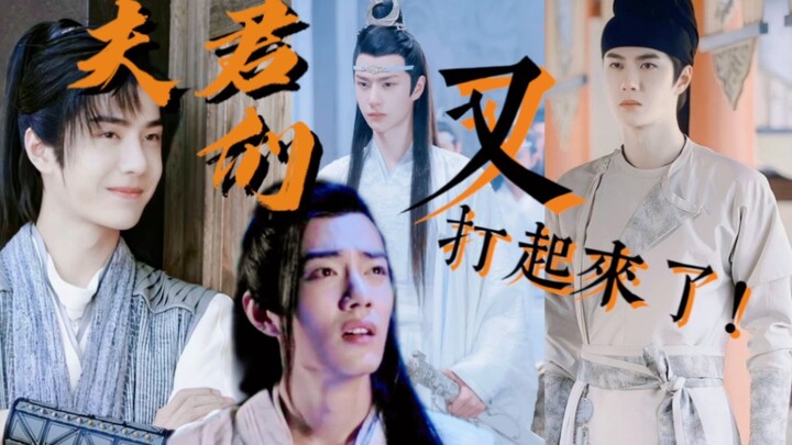 【忘羡/允羡/百羡】夫君们又打起来了！【一坤多夫的沙雕小日常】