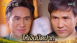 ยื่นข้อเสนอ ให้เงินก้อนใหญ่เพื่อจบเรื่อง | Highlight ดั่งธรณี Ep.34 | 7 มิ.ย. 67 | one31