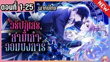 รวมตอน : วิธีปฏิเสธอดีตผัวเก่าจอมบงการ [Ep.1-25] 🔥💙⚔️