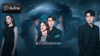 [ซับไทย] ได้ความรักของเธอ