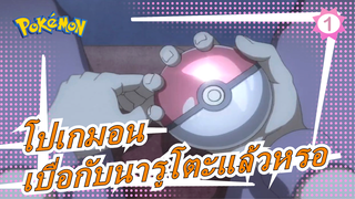 [โปเกมอน] ไม่อยากดูนารูโตะแล้วหรอ  งั้นมาดูโปเกมอนเลย!_1