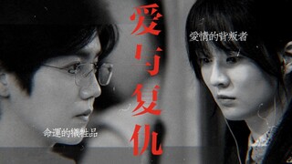 【在劫难逃】赵彬彬x孙晓萌丨爱 复仇和牺牲