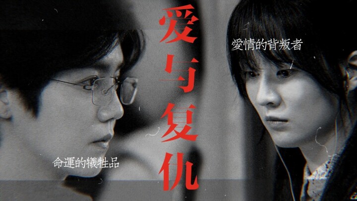 【在劫难逃】赵彬彬x孙晓萌丨爱 复仇和牺牲