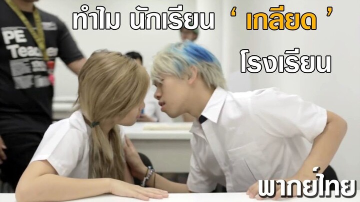 สิ่งที่ทำให้ นักเรียน เกลียด โรงเรียน