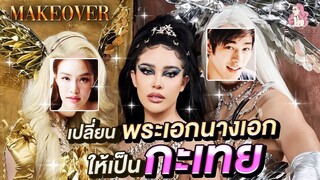 สะบัดแปรง Makeover SS3 Ep.14 เปลี่ยนพระนาง เกรซ ลุค ให้เป็นกะเทยไปเลยสิคะ | Nisamanee.Nutt