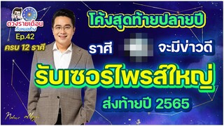 ดวงรายเดือนกับหมอช้าง EP.42 | ดวงชะตาโค้งสุดท้ายปลายปี 2565