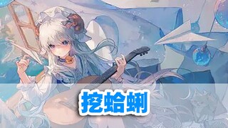 【咩栗】《挖蛤蜊》！！太适合咩咩了