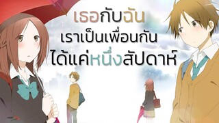 [แนะนำ] Isshuukan Friends เธอกับฉันเพื่อนกันหนึ่งสัปดาห์ | ดราม่าหรือไม่กันนะ?