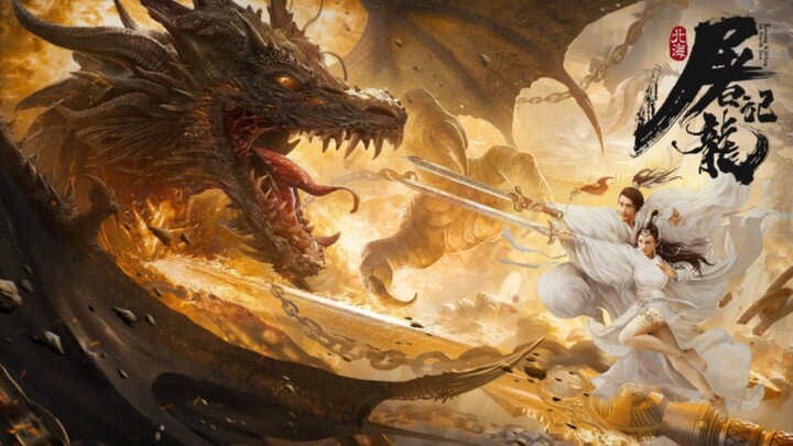 🇨🇳  北海屠龙记  Dragon Slaughtering  2021
