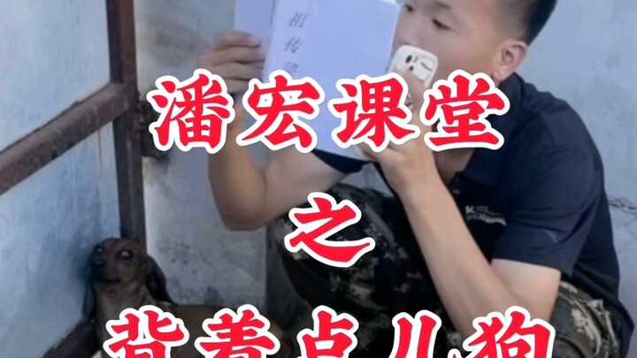 Pan Hong’s Class: “Carrying a Little Dog on Your Back”