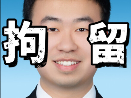 “娶妻不慎毁三代”：要被拘留了，我该怎么和父母说？