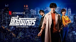 CITY HUNTER (2024) พากย์ไทย