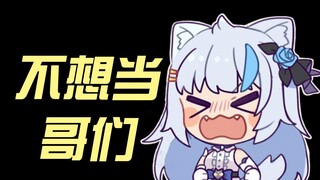 【艾尔莎】哪怕一次就好 别老把我当哥们