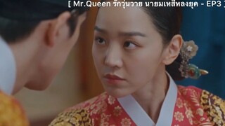 Mr.Queen รักวุ่นวาย นายมเหสีหลงยุค - EP3