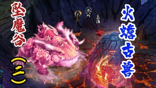 坠魔谷（二）：遭遇火蟾古兽