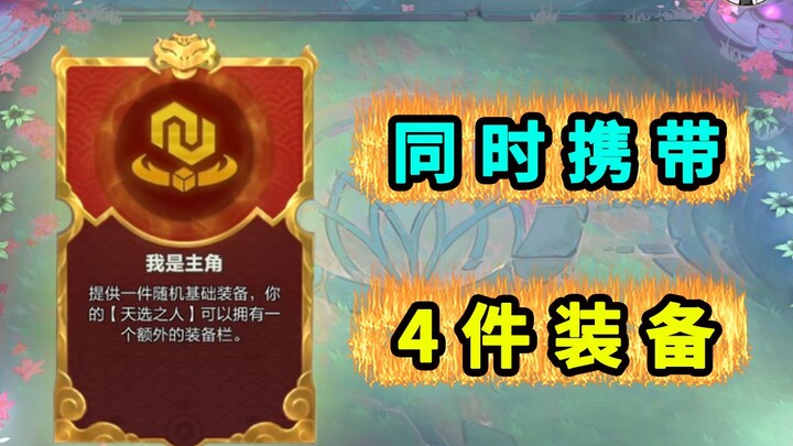 Rune yang bisa membawa 4 item! Akhirnya hadir [Teamfight Tactics Star Guardian S4.5]