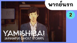 Yami Shibai 1 : ชายหนุ่มผู้หมดคาวมอดทน พากย์นรก EP.2