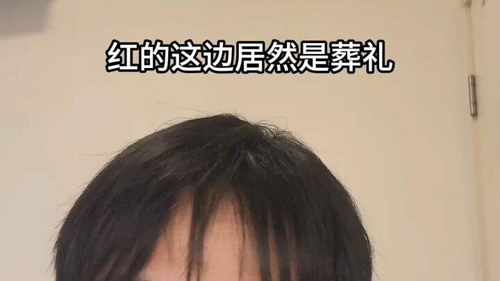 《 婚 礼 与 葬 礼 》