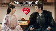 พากย์ไทย •EP.34-35 [End.]