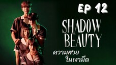แชโดบิวตี้ EP 12