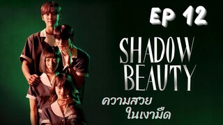 แชโดบิวตี้ EP 12