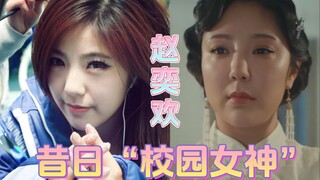 赵奕欢：昔日“校园女神”