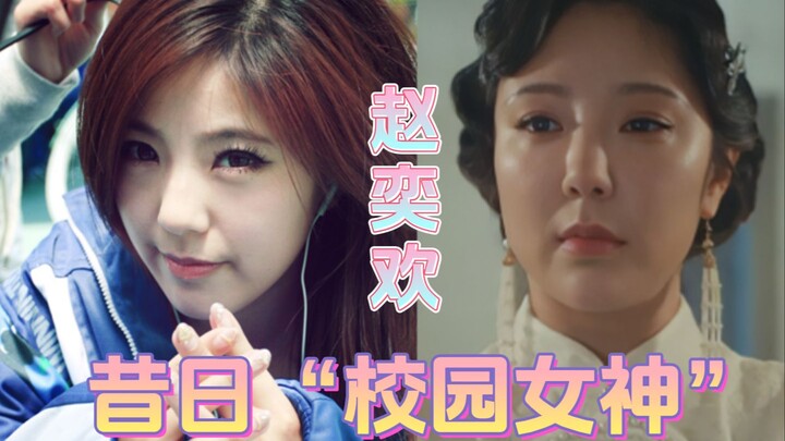 Zhao Yihuan: the former "campus goddess"