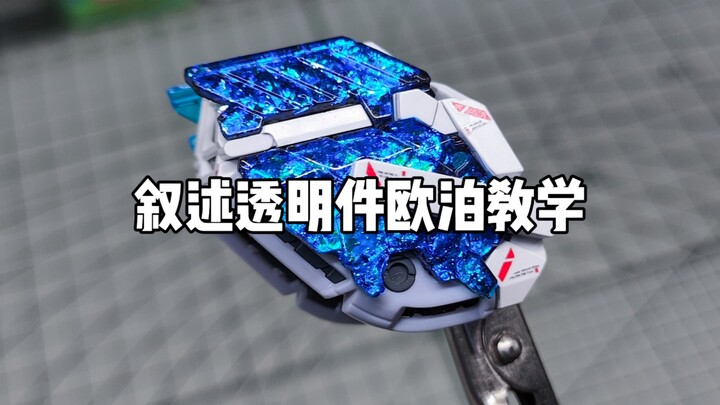 One video teaches you how to turn your transparent parts into a starry sky