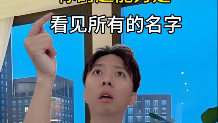 إذا كنت تستطيع رؤية جميع الأسماء، فكيف ستستخدم هذه القدرة؟