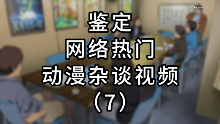 不存在的国产动画问题和被妖魔化的制作委员会——鉴定网络热门动漫杂谈视频（7）