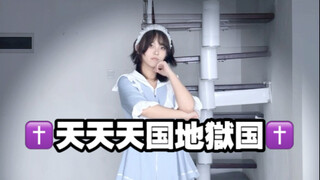 ♡天天天国地獄国♡