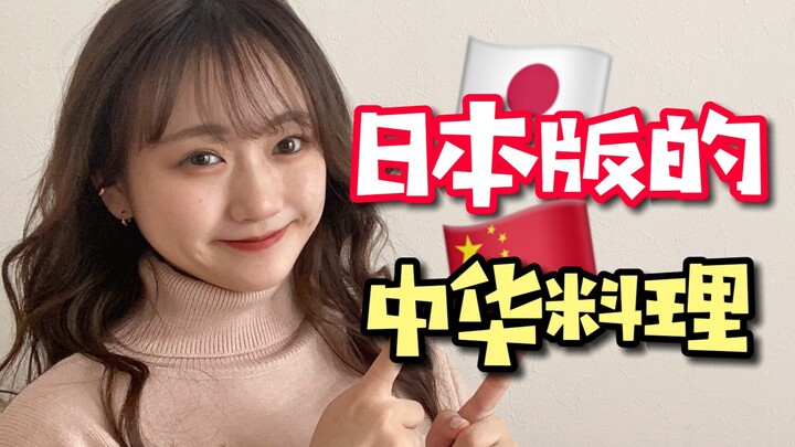 Những món ăn Trung Hoa nào chỉ có ở Nhật Bản mà không có ở Trung Quốc?