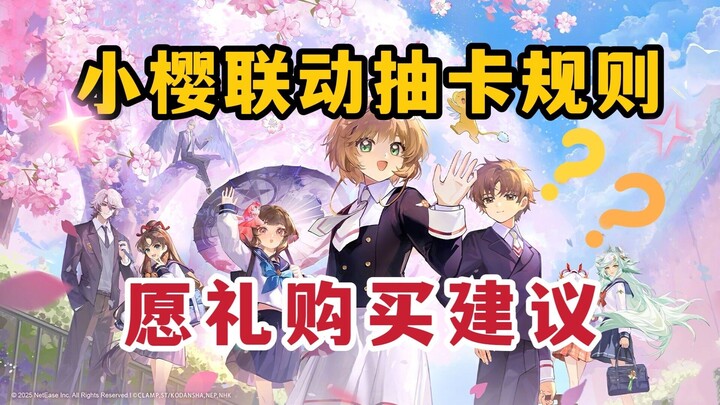 【阴阳师】史上最划算愿礼？魔卡少女樱联动抽卡规则+愿礼购买建议~神蛇臻藏优化方案+新旧皮肤获取规则解读