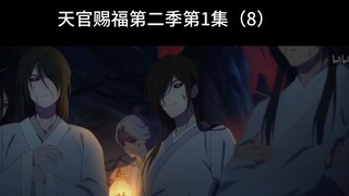 天官赐福第二季第1集（8）高 清 版