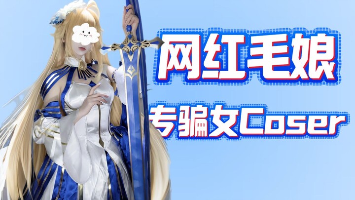 开年大戏！美女毛娘上演狸猫换太子！
