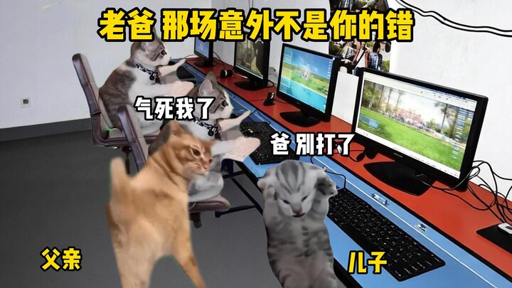 พ่อ อุบัติเหตุครั้งนั้นไม่ใช่ความผิดของพ่อ