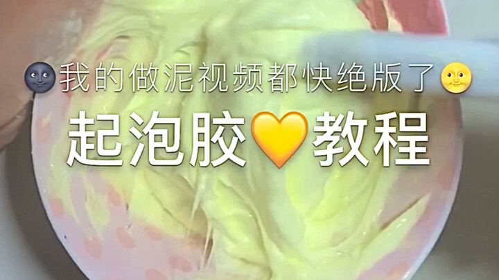 درس صنع معجون فقاعي بدون بوراكس ههه