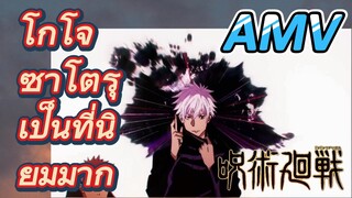 [มหาเวทย์ผนึกมาร] AMV |   โกโจ ซาโตรุ เป็นที่นิยมมาก