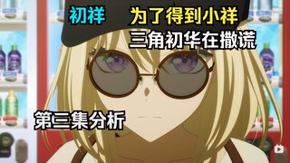 [初祥]三角初华在撒谎！第三集分析，初华有多爱小祥？