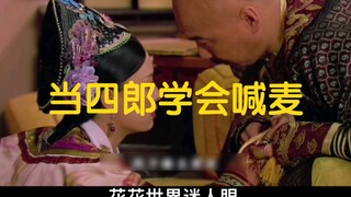当四郎学会喊麦