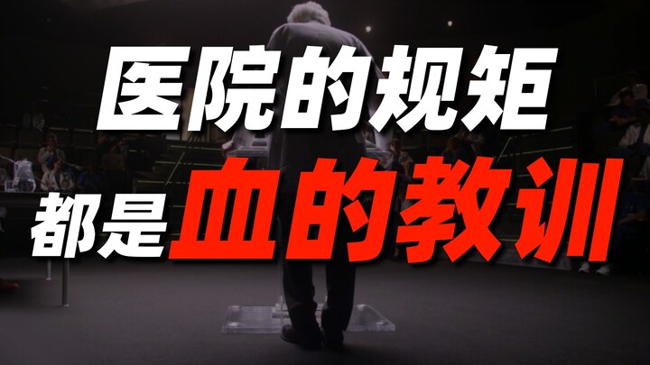 医院里为什么有很多奇怪的规矩？