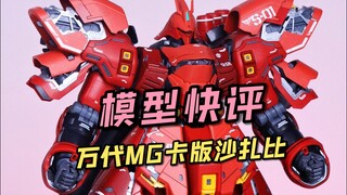 【每日一分钟快评】万代MG沙扎比！