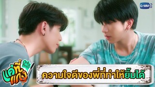 ความใจดีของพี่แกงที่ทำให้ยิ้มได้ | แค่ที่แกง Only Boo!