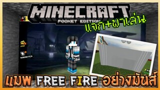 แจก+พาเล่น Map Free Fire v.ใหม่! ใน Minecraft PE + Link สำหรับคนเปิด Map ไม่ได้